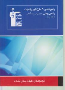 ‏‫۳۰ سال کنکور ریاضیات رشته‌ی ریاضی حساب دیفرانسیل و حسابان (مباحث مشترک): ۱۶۵۰ پرسش چهارگزینه‌ای از کنکورهای سراسری و آزاد ( سال‌های ۵۷ تا ۸۹) ...‬